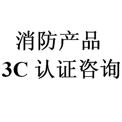 廚房設備滅火裝置消防認證與消防3C認證咨詢指南